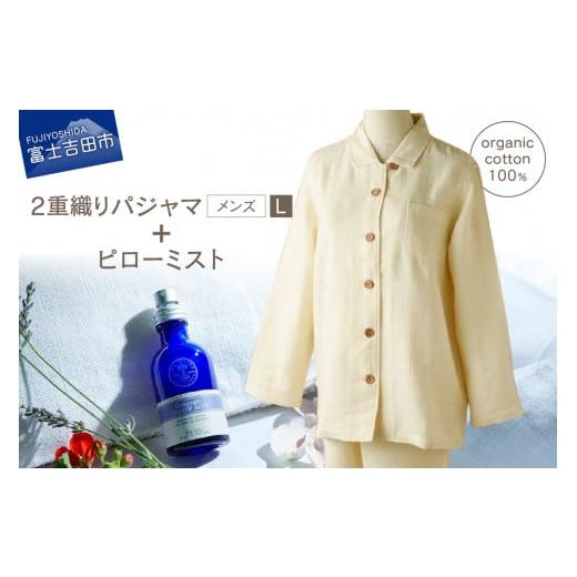 ふるさと納税 アロマ・入浴剤 アロマ用品 山梨県 富士吉田市 オーガニックコットン100% 2重織りパジャマと ニールズヤード ピローミストのセット(紳士L) 紳…