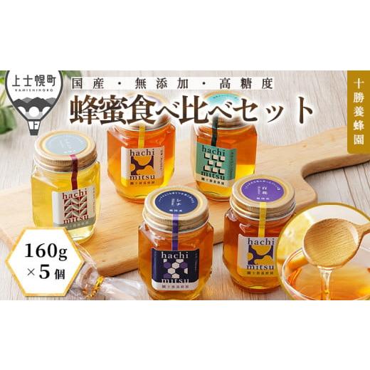 国産　蜂蜜　はちみつ ふるさと納税 加工品等 はちみつ 北海道 上士幌町 十勝養蜂園 蜂蜜