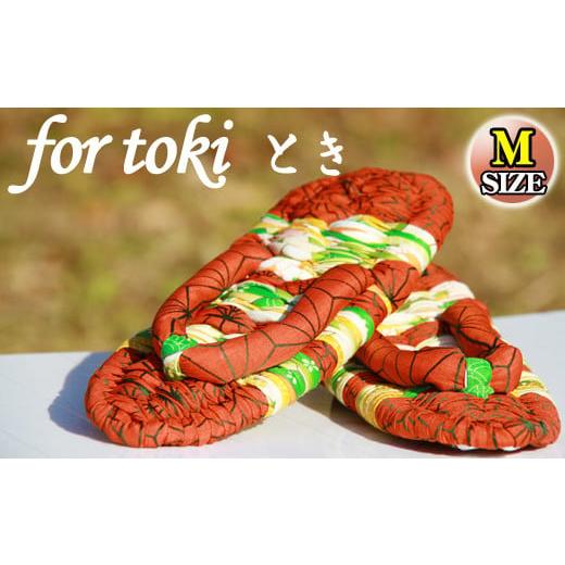 ふるさと納税 ファッション スリッパ 岩手県 雫石町 手しごとブランド for toki 布草履 Mサイズ 1足 / 草履 日本製 スリッパ 中履き 和装 Mサイズ