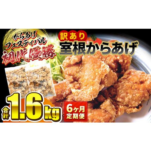 ふるさと納税 鶏肉 唐揚げ 岩手県 一関市 鶏肉 定期便 6ヶ月 唐揚げ 訳あり 室根からあげ 800g×2袋「奥州いわいどり」使用 からあげフェスティバル 優勝 オヤ…の画像