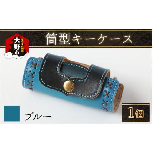 ふるさと納税 ファッション 福井県 大野市 筒型キーケース ブルー ブルー