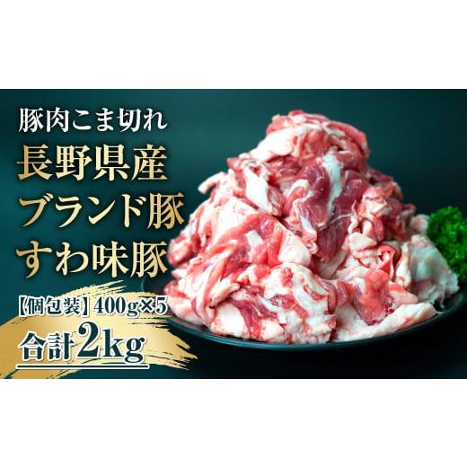 ふるさと納税 豚肉 長野県 諏訪市 すわ味豚 国産 豚肉 こま切れ 2kg (400g×5パック) 大容量だけど小分けで便利 / meat style イイダ 諏訪ブランド豚 豚肉 …
