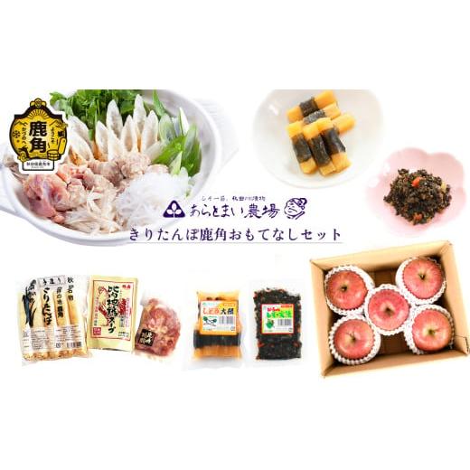 ふるさと納税 郷土鍋 秋田県 鹿角市 きりたんぽ鹿角おもてなしセット(しそ巻漬物/りんご入り) あらとまい農場 ●2025年9月中旬発送開始 きりたんぽ 鍋 セッ…