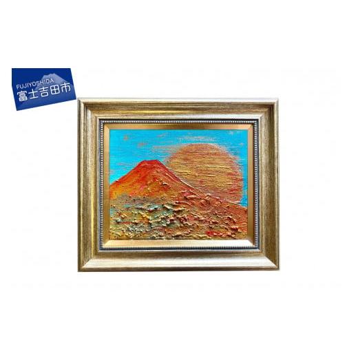 ふるさと納税 雑貨・日用品 絵画 山梨県 富士吉田市 富士山溶岩パワーアート「天色赤富士」 「天色赤富士」