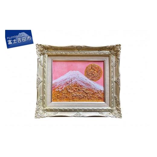 ふるさと納税 雑貨・日用品 絵画 山梨県 富士吉田市 富士山溶岩パワーアート「桜天空白富士」 「桜天空白富士」
