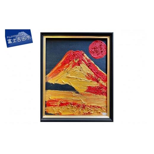 ふるさと納税 雑貨・日用品 絵画 山梨県 富士吉田市 富士山溶岩パワーアート「黄金色赤富士」 「黄金色赤富士」