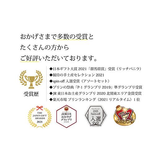 ふるさと納税 群馬県 下仁田町 TVで紹介☆ 群馬ファーマーズプリン「リッチ・バニラ」6個入 詰め合わせ 手土産 おやつ デザート スイーツ こだわり F21K-092｜furusatochoice｜03