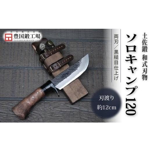 ふるさと納税 アウトドアグッズ 高知県 南国市 土佐鍛 和式ソロキャンプ 120 黒槌目 | ナイフ キャンプ アウトドア 打刃物 土佐 鉈 なた 職人 山林 狩猟 刃物 …