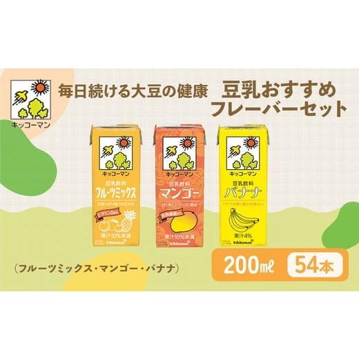 ふるさと納税 加工品等 岐阜県 瑞穂市 豆乳 フルーツ フレーバー 3種 200ml 計54本 セット キッコーマン フルーツミックス マンゴー バナナ| 飲み比べ フルー…
