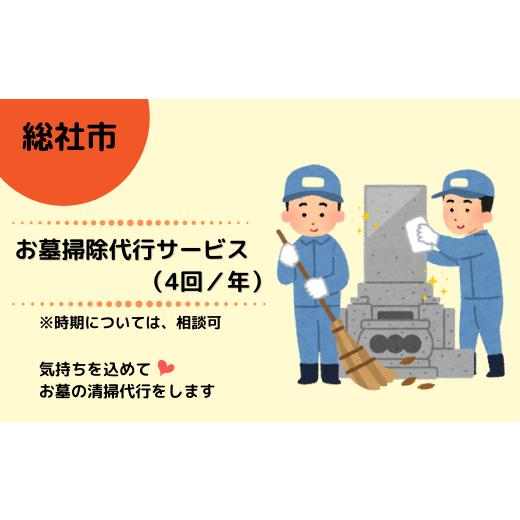 ふるさと納税 岡山県 総社市 お墓掃除代行サービス(4回/年)060-011