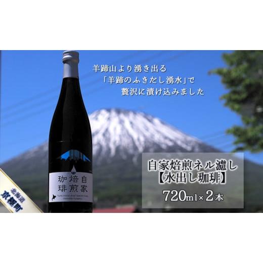 ふるさと納税 北海道 京極町 自家焙煎ネル濾し[水出し珈琲]720ml×2本[名水の郷 北海道京極町]