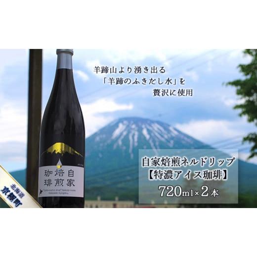 ふるさと納税 北海道 京極町 自家焙煎ネルドリップ[特濃アイス珈琲]720ml×2本[名水の郷 北海道京極町]