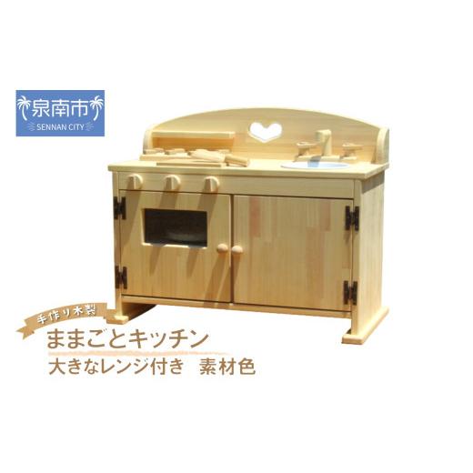 ふるさと納税 雑貨・日用品 玩具 大阪府 泉南市 手作り木製 ままごとキッチン・大きなレンジ付き DHK 素材色 007B-115_1