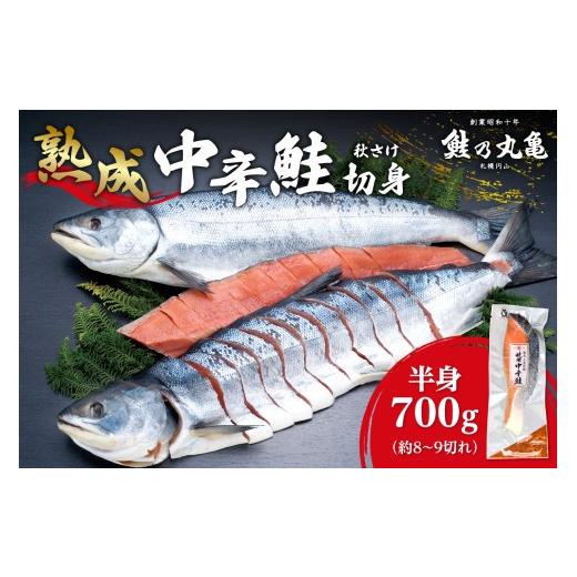ふるさと納税 魚貝類 鮭 北海道 札幌市 銀毛と呼ばれる身質のオス秋鮭だけを厳選 鮭乃丸亀 熟成 中辛 鮭 （秋さけ） 切身 半身 約700g 冷凍 札幌 北海道 冷凍 …_1