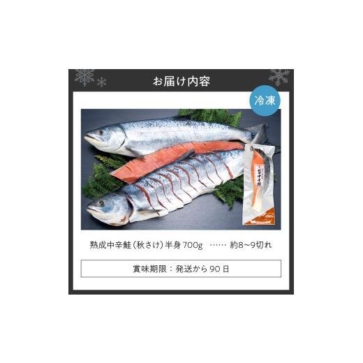 ふるさと納税 魚貝類 鮭 北海道 札幌市 銀毛と呼ばれる身質のオス秋鮭だけを厳選 鮭乃丸亀 熟成 中辛 鮭 （秋さけ） 切身 半身 約700g 冷凍 札幌 北海道 冷凍 …_3
