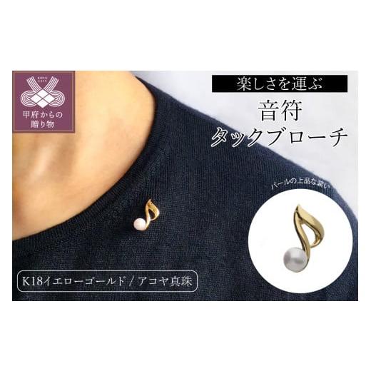 ふるさと納税 アクセサリー ブローチ 山梨県 甲府市 甲府ジュエリー K18 8分音符タックブローチ/No.9