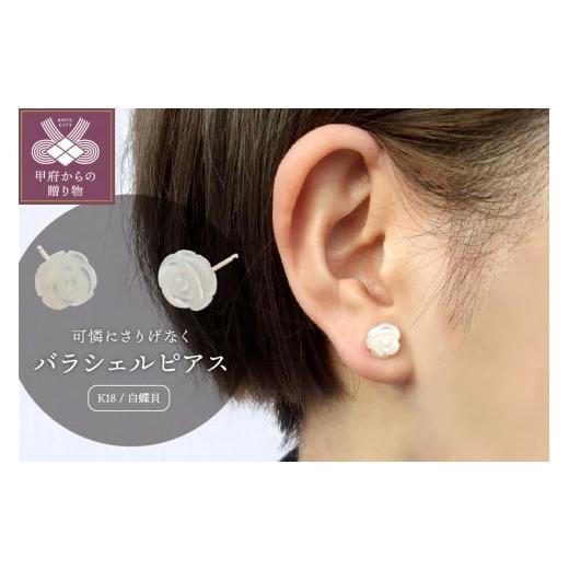 ふるさと納税 アクセサリー ピアス 山梨県 甲府市 甲府ジュエリー K18 白蝶貝 バラシェルピアス /No.3
