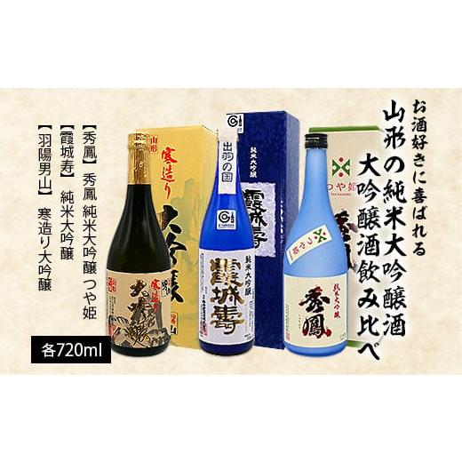 ふるさと納税 山形県 山形市 お酒好きに喜ばれる山形の純米大吟醸酒・大吟醸酒飲み比べ 720ml×3本 FY22-565 山形 山形県 山形市 日本酒 プレゼント