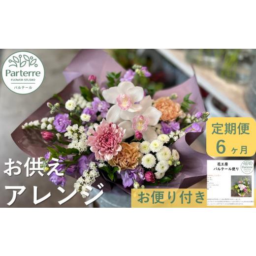 ふるさと納税 花・苗木 花束 岩手県 北上市 定期便 ／ 6ヶ月 心安らぐお供え フラワーアレンジメント (中) 季節のお花 生花 お供え 岩手県 北上市 J0054 花工…_1