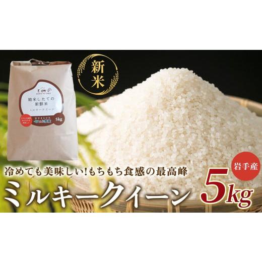 ふるさと納税 米 ミルキークイーン 岩手県 北上市 令和7年産 新米 『 ミルキークイーン 』 5kg 農薬節約栽培 北上産 せいぶ農産 米 岩手県 北上市 D0551 国産…