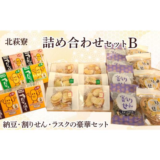 ふるさと納税 加工品等 納豆 岩手県 北上市 北萩寮 詰め合わせ セットB ( きたかみ 納豆 入り ) 思いやり型返礼品 割りせん ラスク 納豆 ( 小粒 大粒 ) セット…の画像