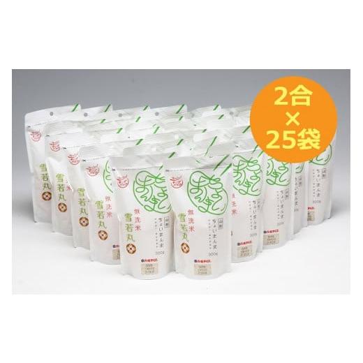 ふるさと納税 米 山形県 庄内町 山形県産 ちょいまんま 雪若丸無洗米 2合(300g)×25袋セット ブランド米 無洗米 白米 使い切り 手軽 雪若丸 300g×25袋セッ…