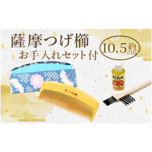 ふるさと納税 木工品・竹工品 鹿児島県 指宿市  鹿児島県指定伝統的工芸品 薩摩つげ櫛(解櫛)お手入れセット付 約10.5cm(喜多つげ／IB004-006)_1