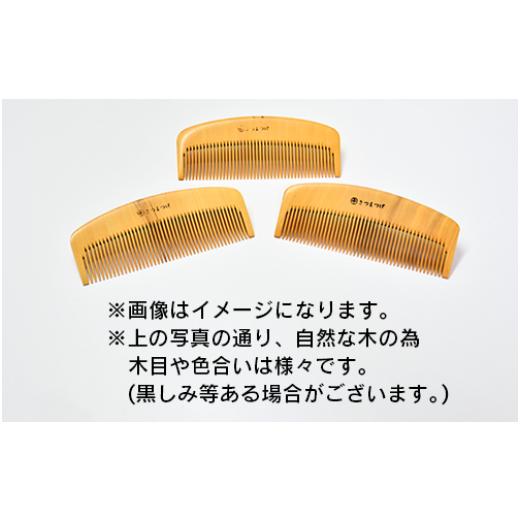 ふるさと納税 木工品・竹工品 鹿児島県 指宿市  鹿児島県指定伝統的工芸品 薩摩つげ櫛(解櫛)お手入れセット付 約10.5cm(喜多つげ／IB004-006)_3