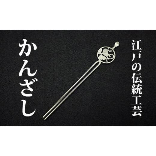 ふるさと納税 民芸品・工芸品 東京都 墨田区 かんざし 平打ち簪
