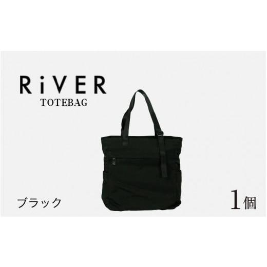 ふるさと納税 カバン トートバッグ 福井県 福井市 RiVER- TOTEBAG ブラック E-042009_01 ブラック
