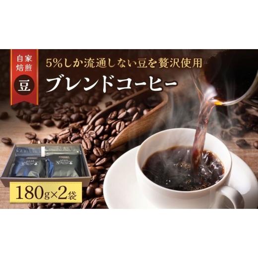 ふるさと納税 コーヒー コーヒー豆 宮城県 岩沼市 スペシャルティ コーヒー豆 180g×2袋 珈琲 ブレンド 自家焙煎 希少 厳選 特選 香り 贅沢 ご褒美 本物 深め …
