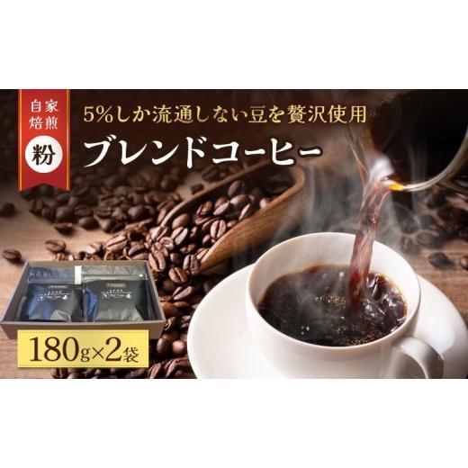 ふるさと納税 コーヒー コーヒー粉 宮城県 岩沼市 スペシャルティ コーヒー粉 180g×2袋 珈琲 ブレンド 自家焙煎 希少 厳選 特選 香り 贅沢 ご褒美 本物 深め …