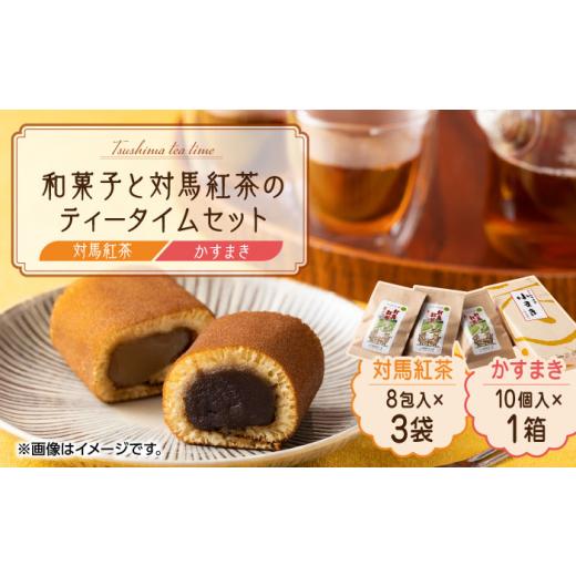 ふるさと納税 和菓子 和菓子セット・詰め合わせ 長崎県 対馬市 和菓子と対馬紅茶のティータイムセット《対馬市》 株式会社サイキ かすまき 和紅茶 WAX006の画像