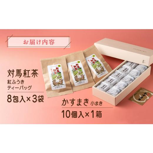 ふるさと納税 和菓子 和菓子セット・詰め合わせ 長崎県 対馬市 和菓子と対馬紅茶のティータイムセット《対馬市》 株式会社サイキ かすまき 和紅茶 WAX006の画像