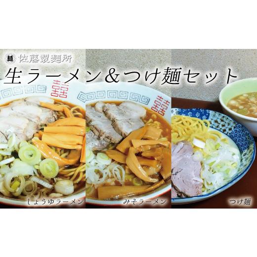 ふるさと納税 千葉県 松戸市 DZ001 麺創り一筋の佐藤製麺所が作る生ラーメン&つけ麺セット(3種類×各4食入り)