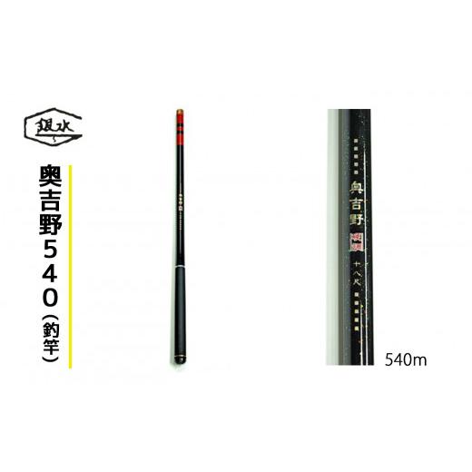 ふるさと納税 フィッシング ロッド・竿 奈良県 吉野町 奥吉野540(釣竿)