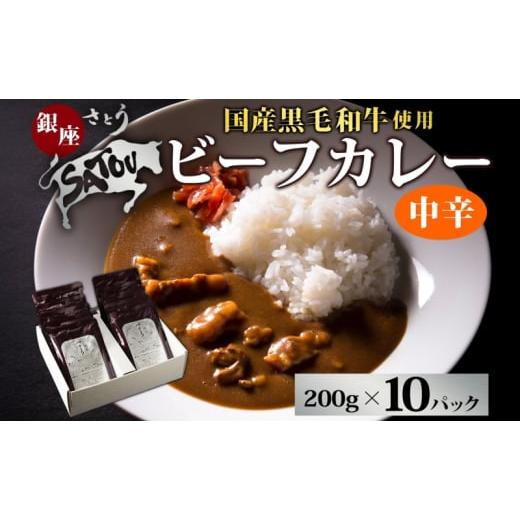 ふるさと納税 惣菜・レトルト 埼玉県 蓮田市 銀座さとうビーフカレー200g×10個入 中辛 国産 黒毛和牛 バラ肉 モモ肉 牛肉 惣菜 オリジナル レトルトカレー ス…_1