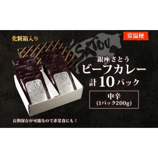 ふるさと納税 惣菜・レトルト 埼玉県 蓮田市 銀座さとうビーフカレー200g×10個入 中辛 国産 黒毛和牛 バラ肉 モモ肉 牛肉 惣菜 オリジナル レトルトカレー ス…_4