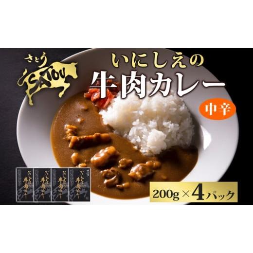 ふるさと納税 惣菜・レトルト 埼玉県 蓮田市 いにしえの牛肉カレー200g×4個入 中辛 いにしえの牛肉 国産 黒毛和牛 チャンピオン牛 惣菜 レトルトカレー レト…_1