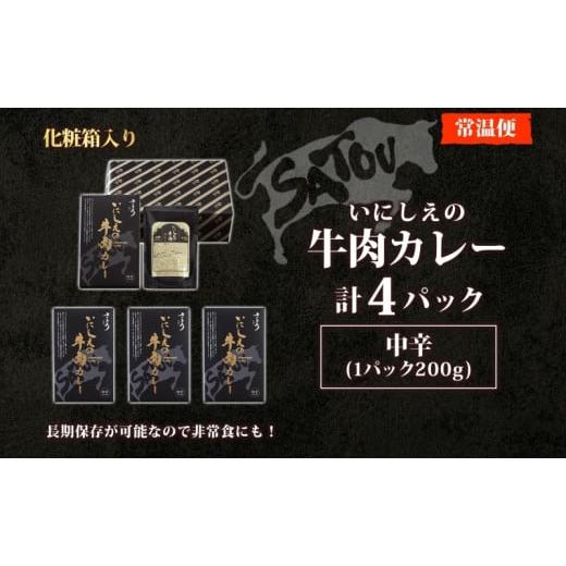 ふるさと納税 惣菜・レトルト 埼玉県 蓮田市 いにしえの牛肉カレー200g×4個入 中辛 いにしえの牛肉 国産 黒毛和牛 チャンピオン牛 惣菜 レトルトカレー レト…_4