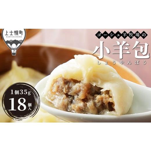 ふるさと納税 羊肉 北海道 上士幌町 ゴーシュ羊牧場 小羊包 しょうやんぽう 35g×18個 北海道産 羊 肉 羊肉 モンゴル料理 お惣菜 冷凍 [012-X62]