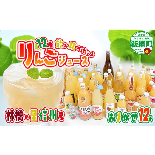 ふるさと納税 果汁飲料 りんご 長野県 飯綱町  農家さん ／ 品種 ／ おまかせ 飯綱町の農家さん 自慢の りんごジュース 詰め合わせ 12本 ( 1本：500〜1000ml …の画像