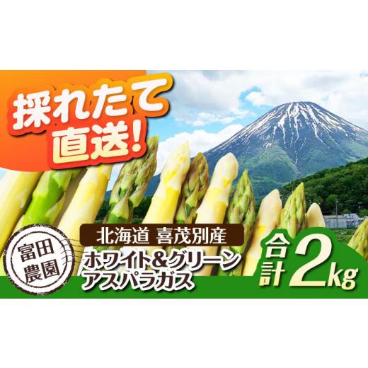 ふるさと納税 野菜類 アスパラガス 北海道 喜茂別町 2026年分予約開始 こだわり農家のホワイト&グリーンアスパラセット 計2kg(各1kg)[喜茂別町] 富田農…