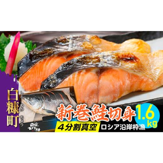 ふるさと納税 北海道 白糠町 新巻鮭切身 4分割真空 ロシア沿岸枠漁 1.6kg 鮭 さけ シャケ しゃけ sake サーモン 人気 山漬け 大満足 美味しい 贈答 ギフト 魚…