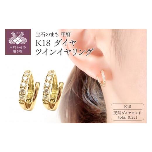 ふるさと納税 アクセサリー ピアス 山梨県 甲府市 K18 ダイヤモンド 