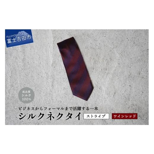 ふるさと納税 小物 山梨県 富士吉田市 Hadashin トップ糸ネクタイ 203 (ワインレッド) Hadashin トップ糸ネクタイ 203 (ワインレッド)