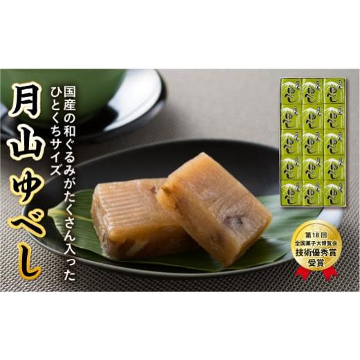 ふるさと納税 和菓子 山形県 西川町 菓子舗わかつき 月山ゆべし (15個) 国産 くるみ 山形県 西川町 第18回 全国菓子大博覧会 技術優秀賞受賞 FYN9-824