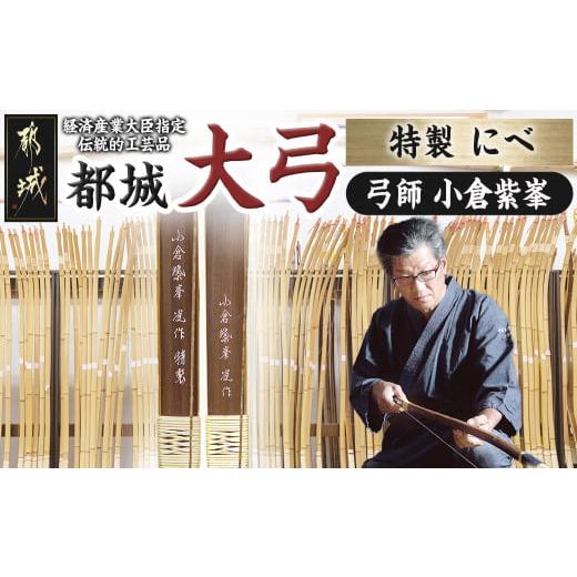 ふるさと納税 木工品・竹工品 宮崎県 都城市 都城大弓 小倉紫峯 特製 
