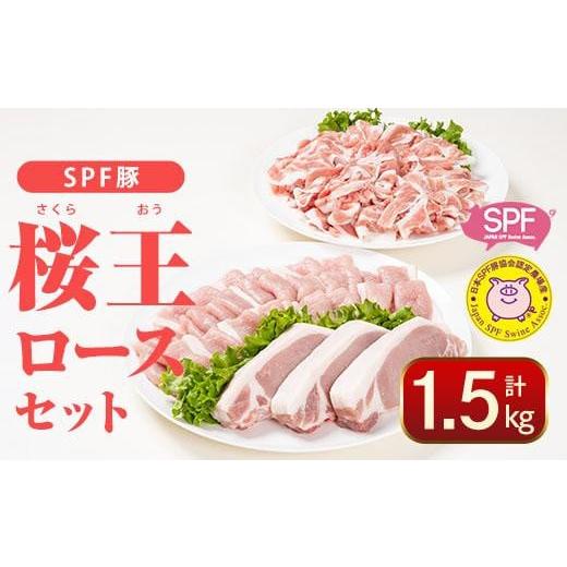 ふるさと納税 大分県 佐伯市 SPF豚 大分県産 桜王 (さくらおう) ロースセット (合計1.5kg・3種) [CQ09][(株)Aコープ九州鶴見店]