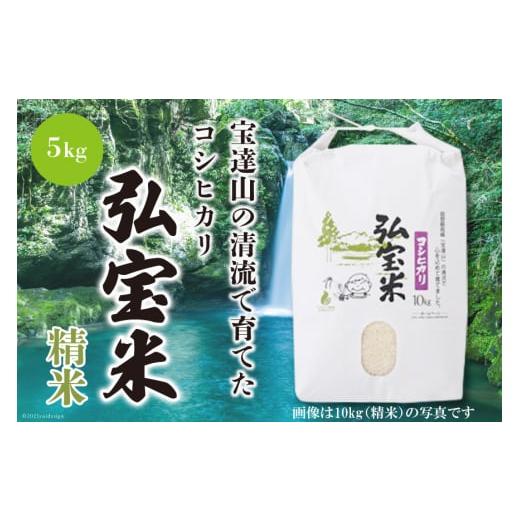 ふるさと納税 米 コシヒカリ 石川県 宝達志水町 米 令和7年 コシヒカリ 「弘宝米」 精米 5kg 中西農場 石川県 宝達志水町 38601277 お米 白米 こしひかり 美味…